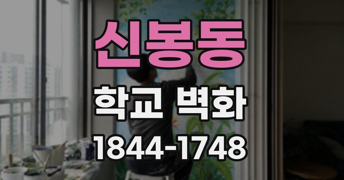 신봉동 학교 벽화