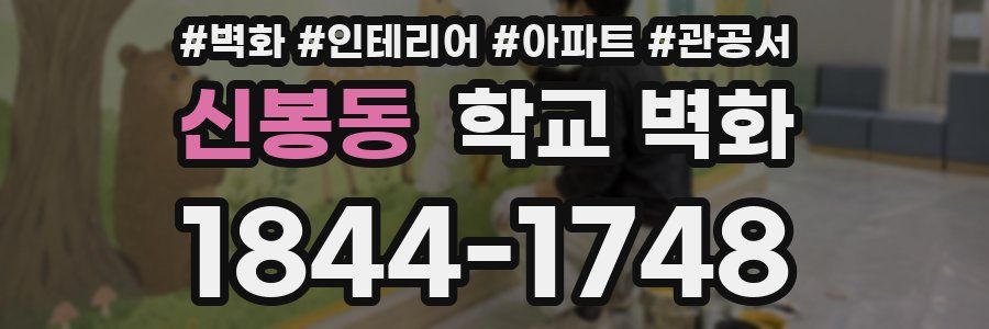 신봉동 학교 벽화