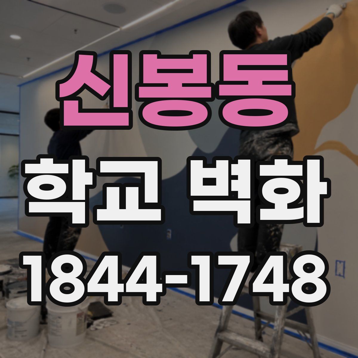 신봉동 학교 벽화