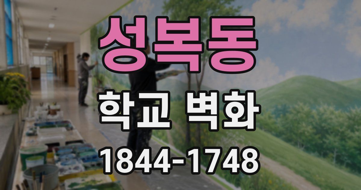 성복동 학교 벽화