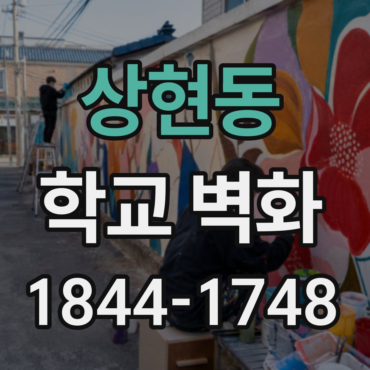 상현동 학교 벽화