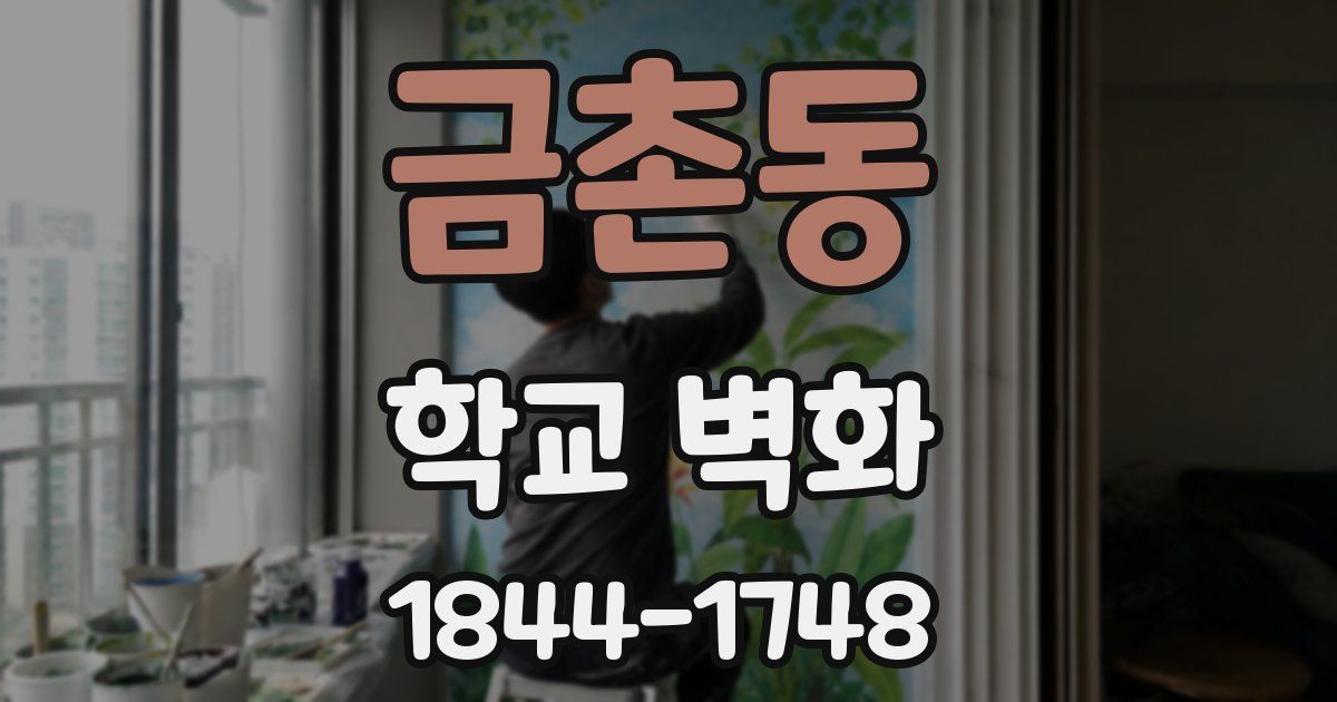 금촌동 학교 벽화