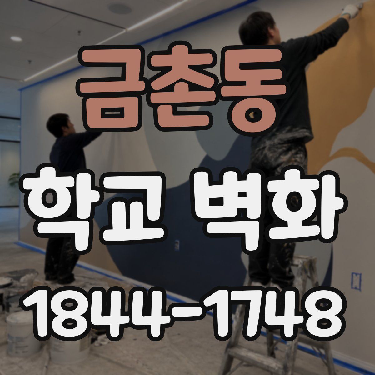 금촌동 학교 벽화