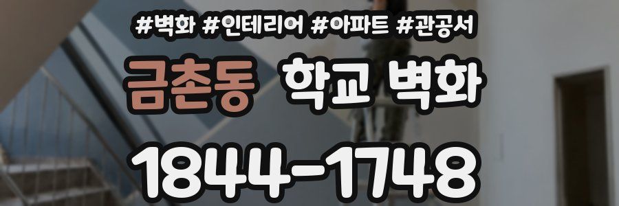 금촌동 학교 벽화