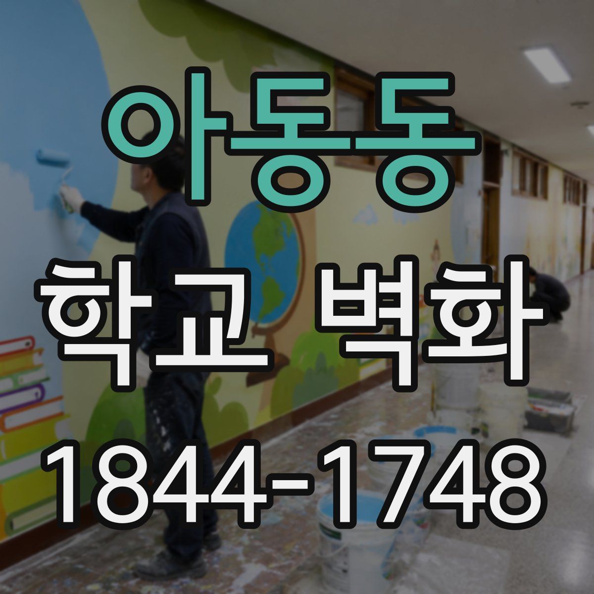 아동동 학교 벽화