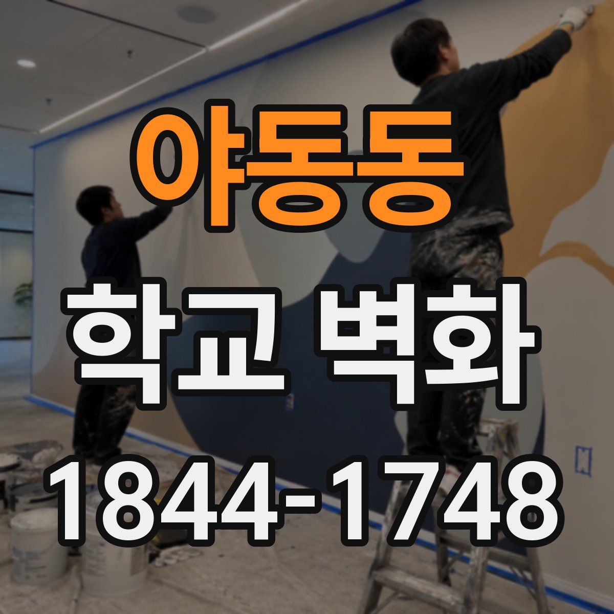 야동동 학교 벽화