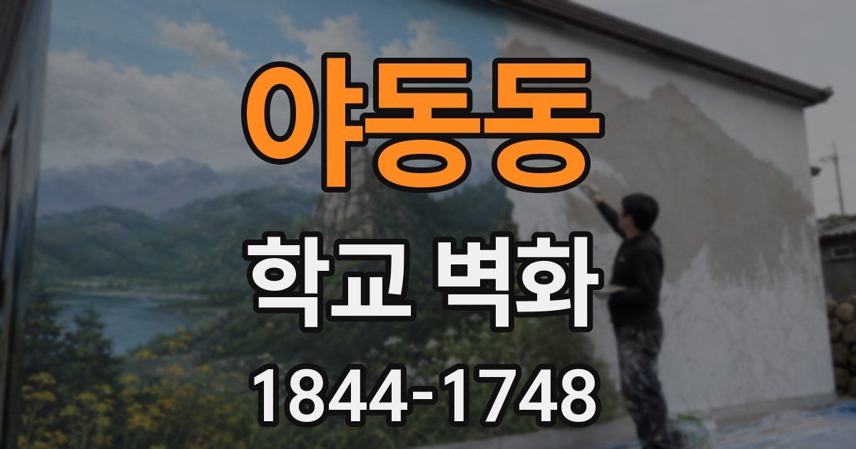 야동동 학교 벽화