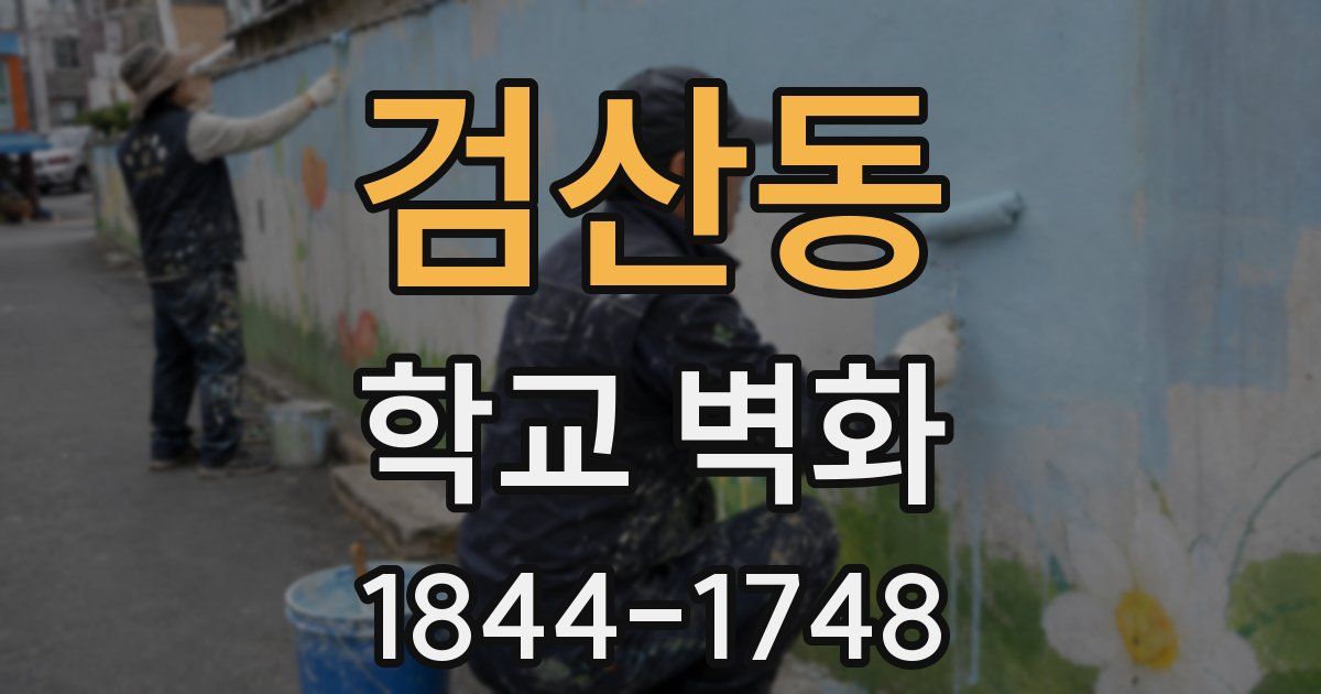 검산동 학교 벽화