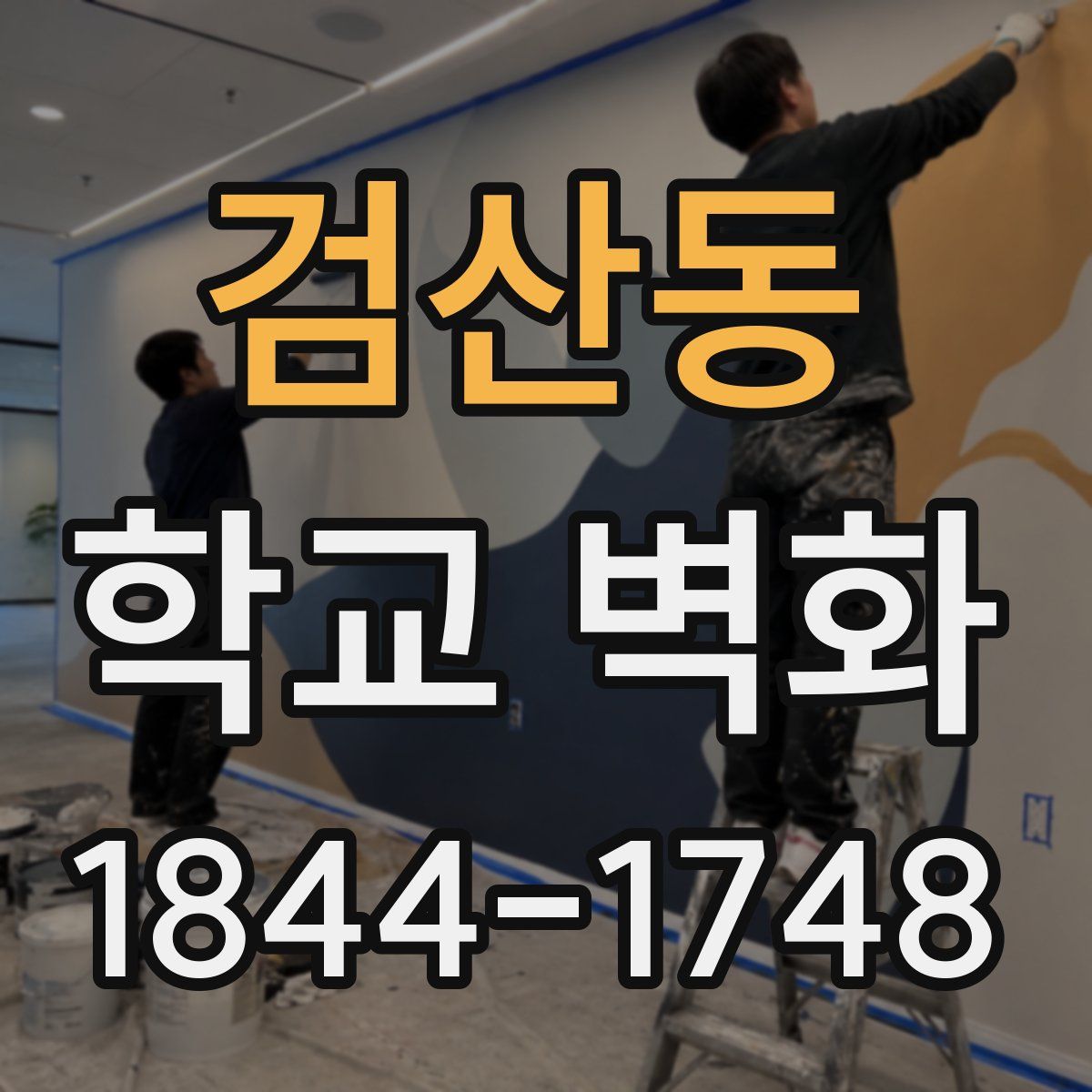검산동 학교 벽화