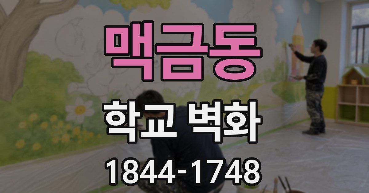 맥금동 학교 벽화