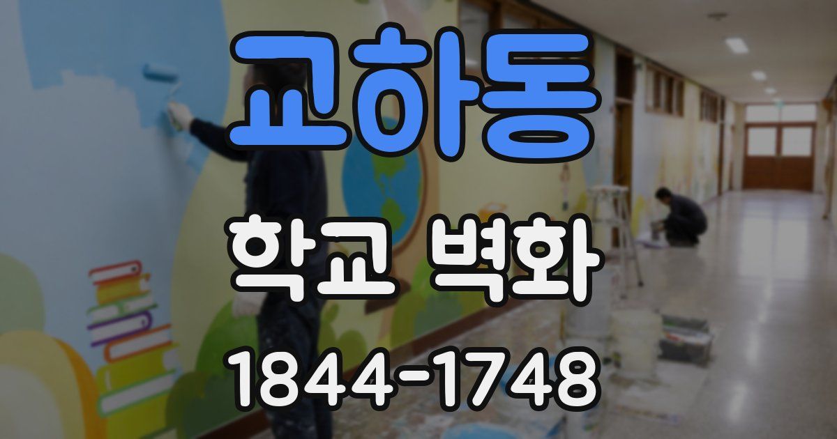 교하동 학교 벽화