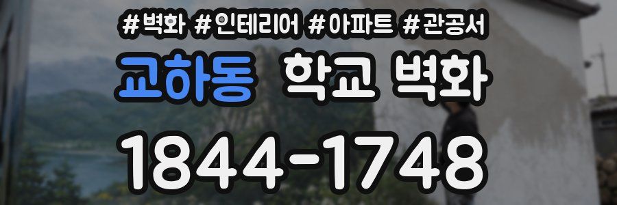 교하동 학교 벽화