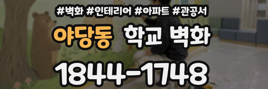 야당동 학교 벽화