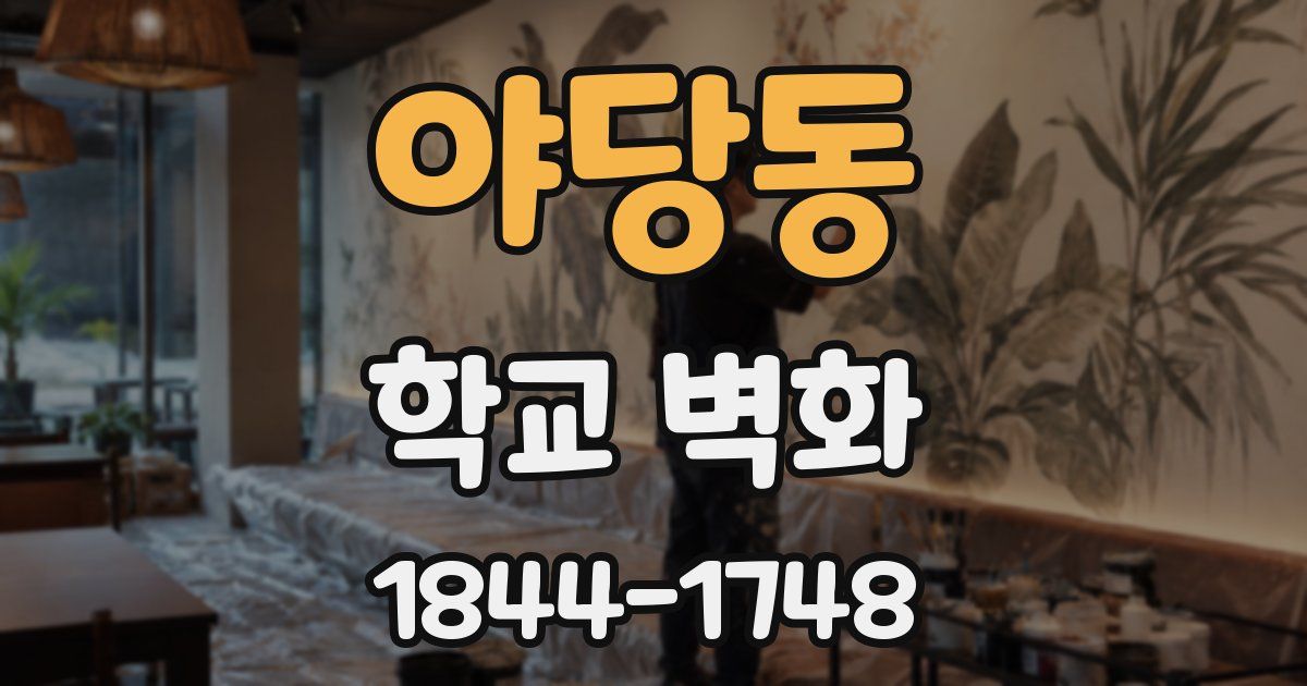 야당동 학교 벽화