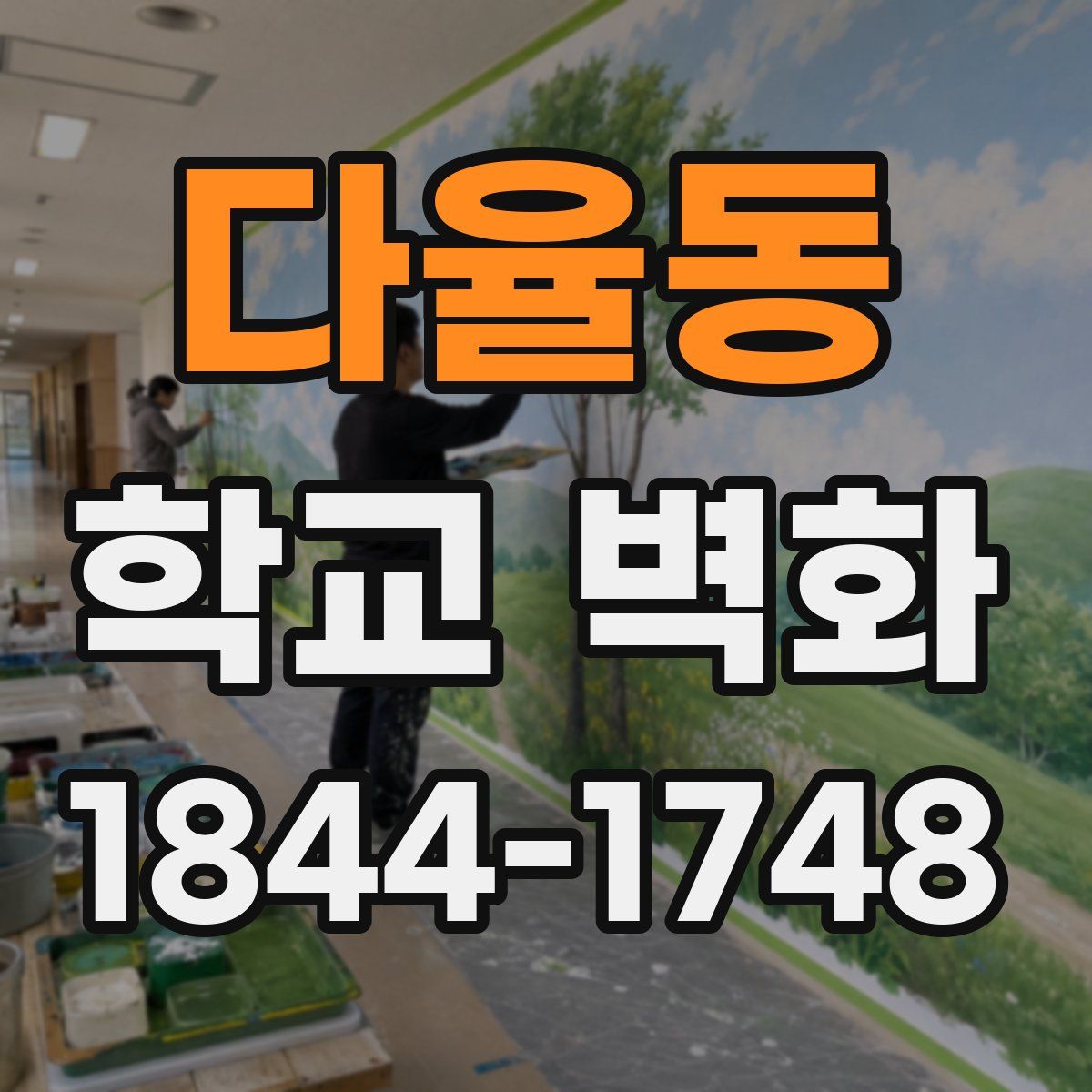 다율동 학교 벽화