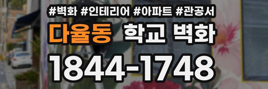 다율동 학교 벽화