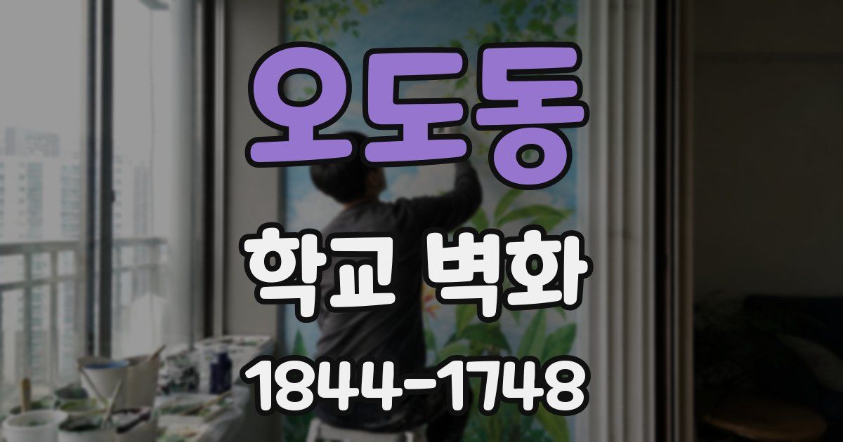 오도동 학교 벽화