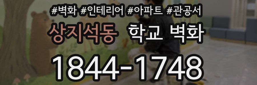 상지석동 학교 벽화