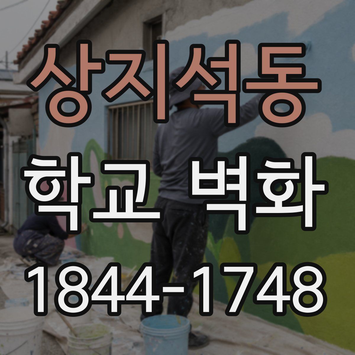 상지석동 학교 벽화