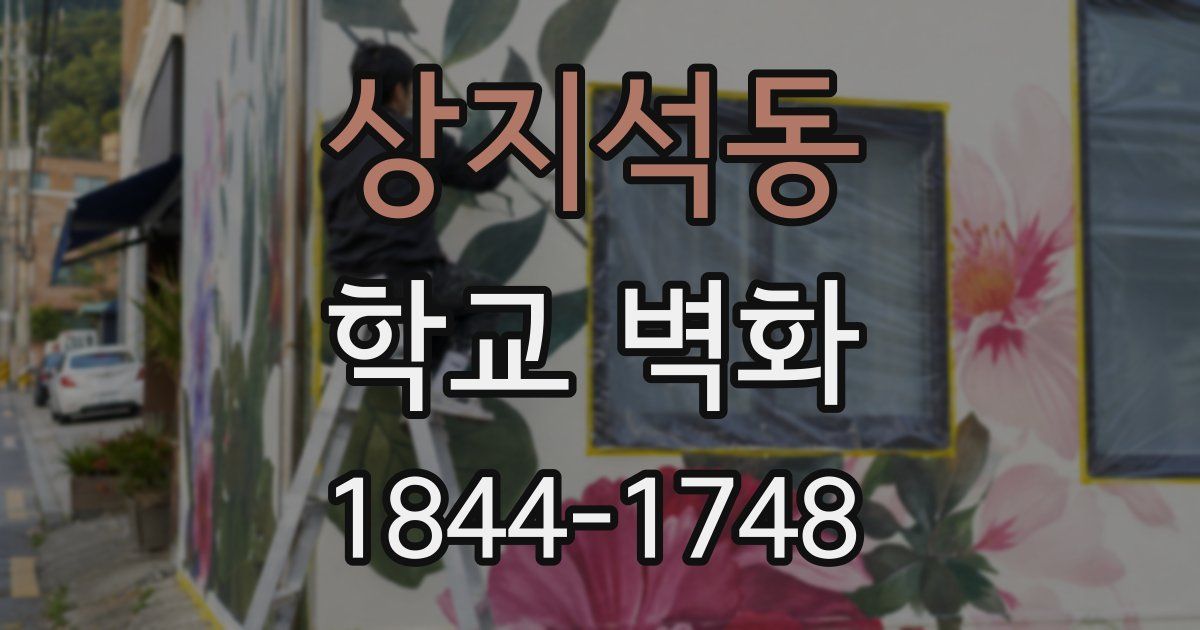 상지석동 학교 벽화