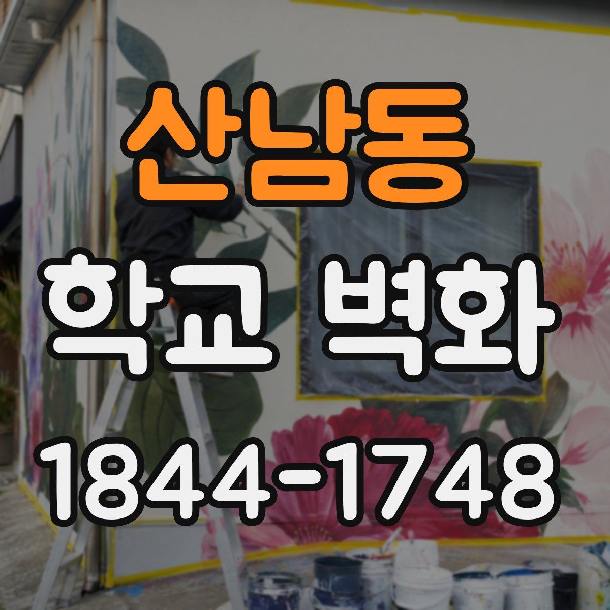 산남동 학교 벽화