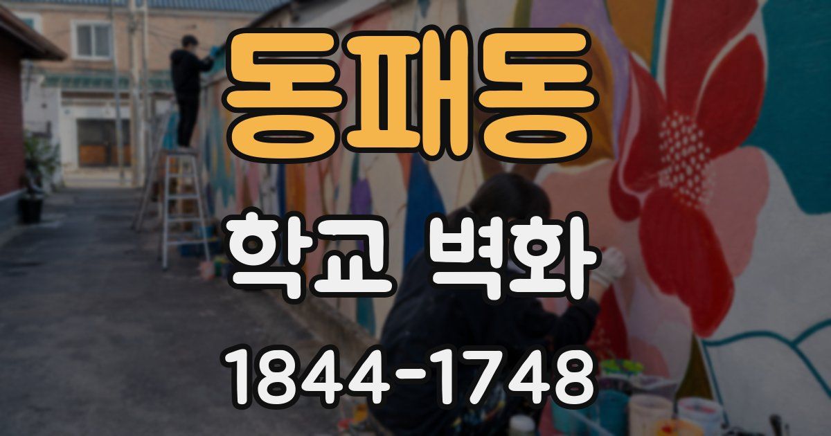 동패동 학교 벽화