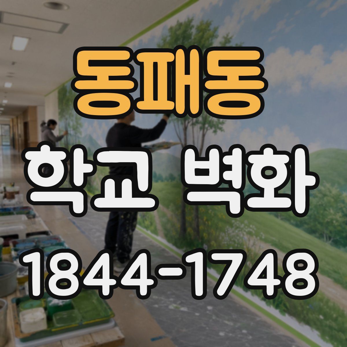 동패동 학교 벽화