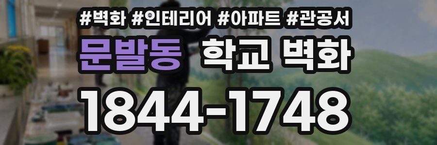 문발동 학교 벽화