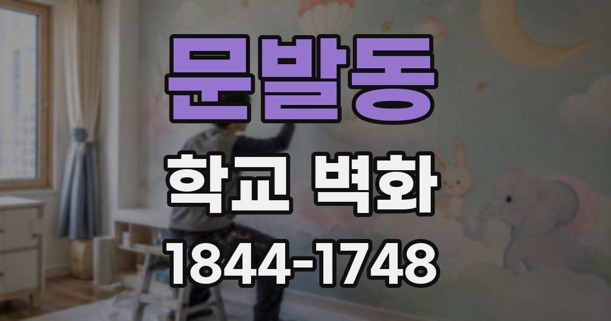 문발동 학교 벽화