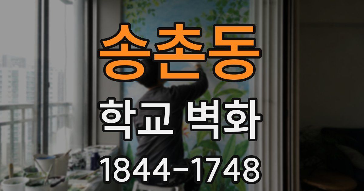 송촌동 학교 벽화