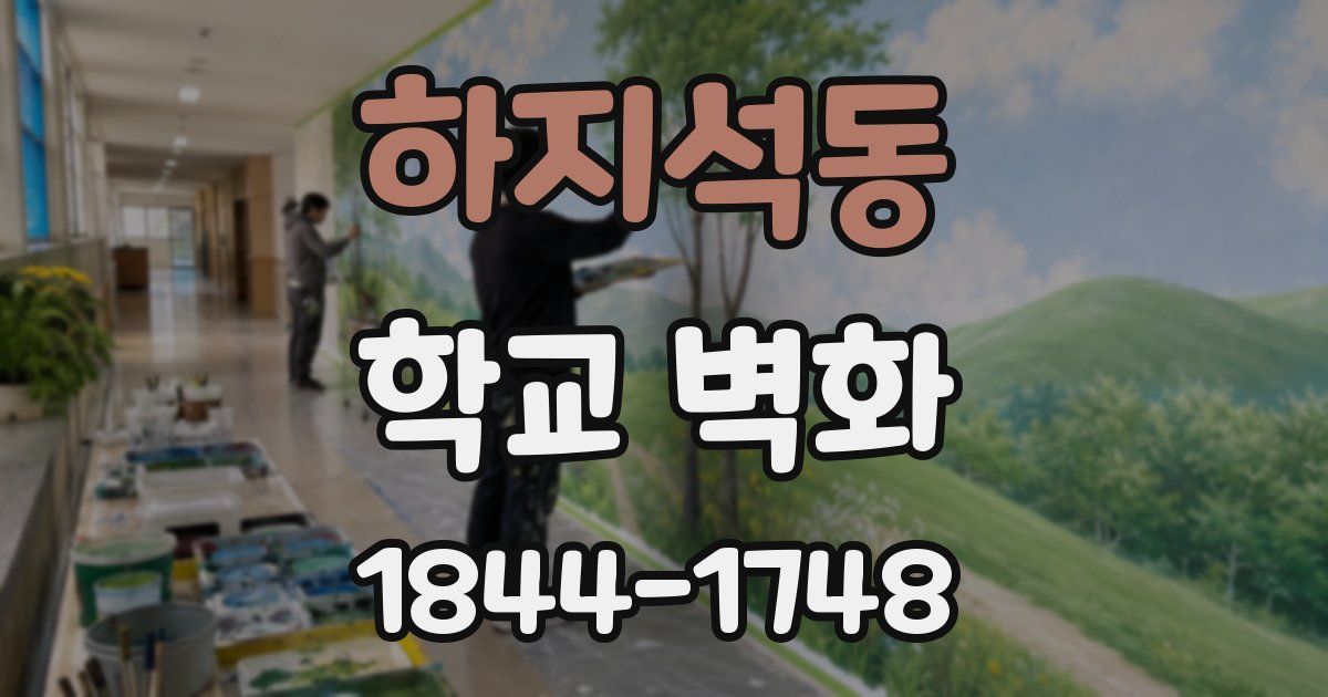 하지석동 학교 벽화