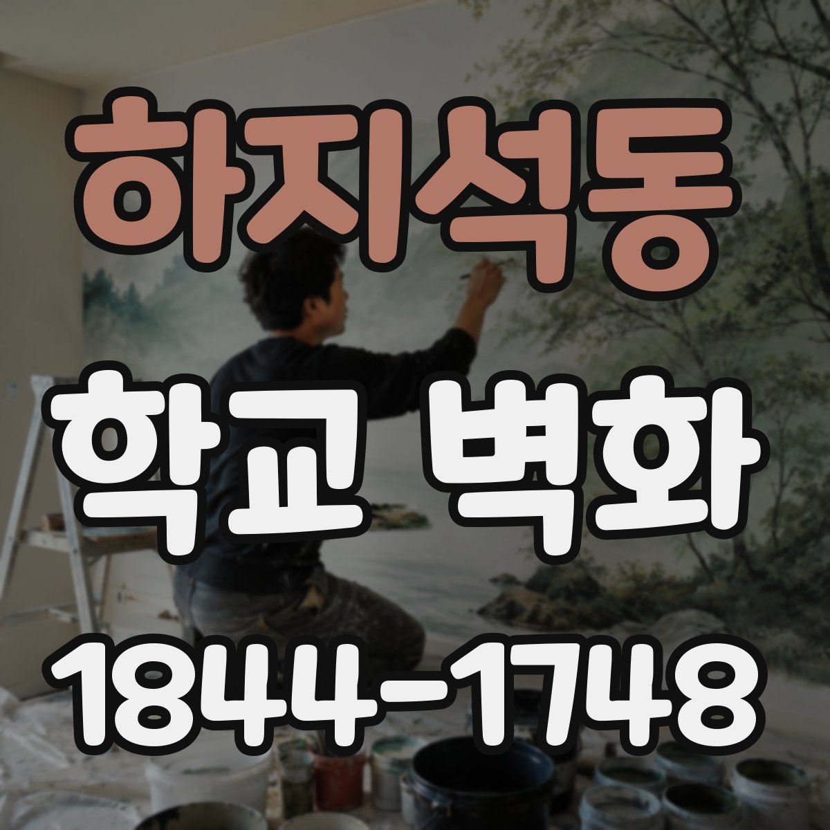 하지석동 학교 벽화