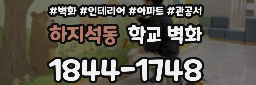 하지석동 학교 벽화