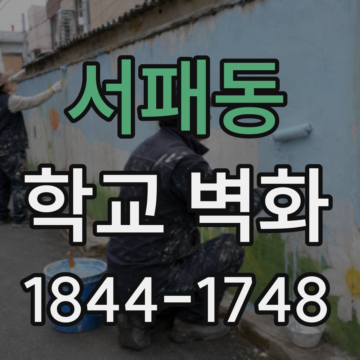 서패동 학교 벽화