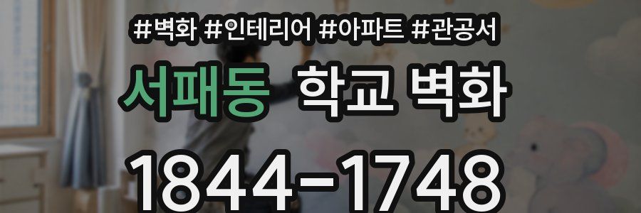 서패동 학교 벽화