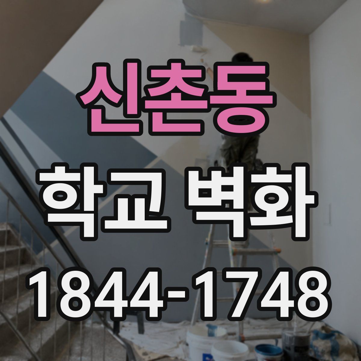 신촌동 학교 벽화