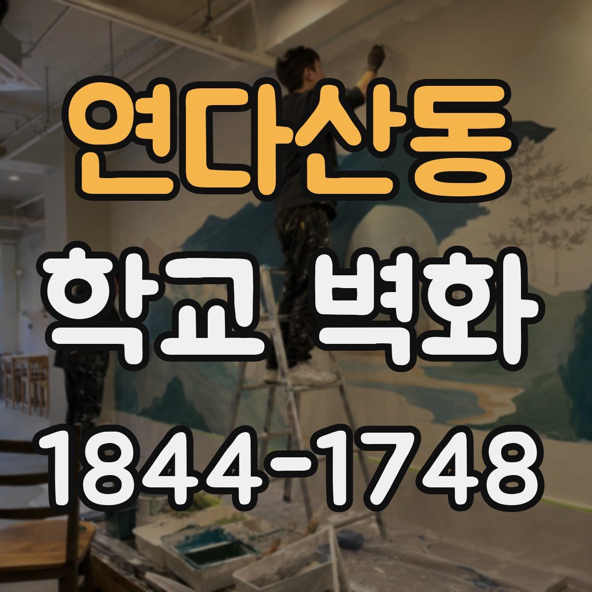 연다산동 학교 벽화