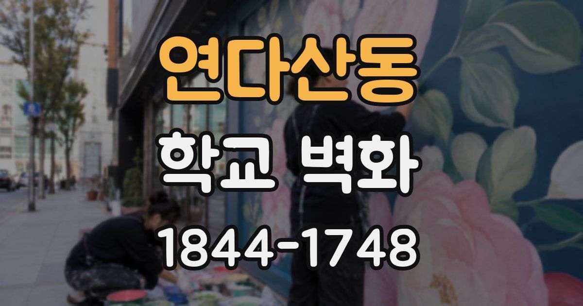 연다산동 학교 벽화