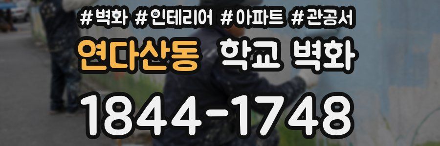연다산동 학교 벽화