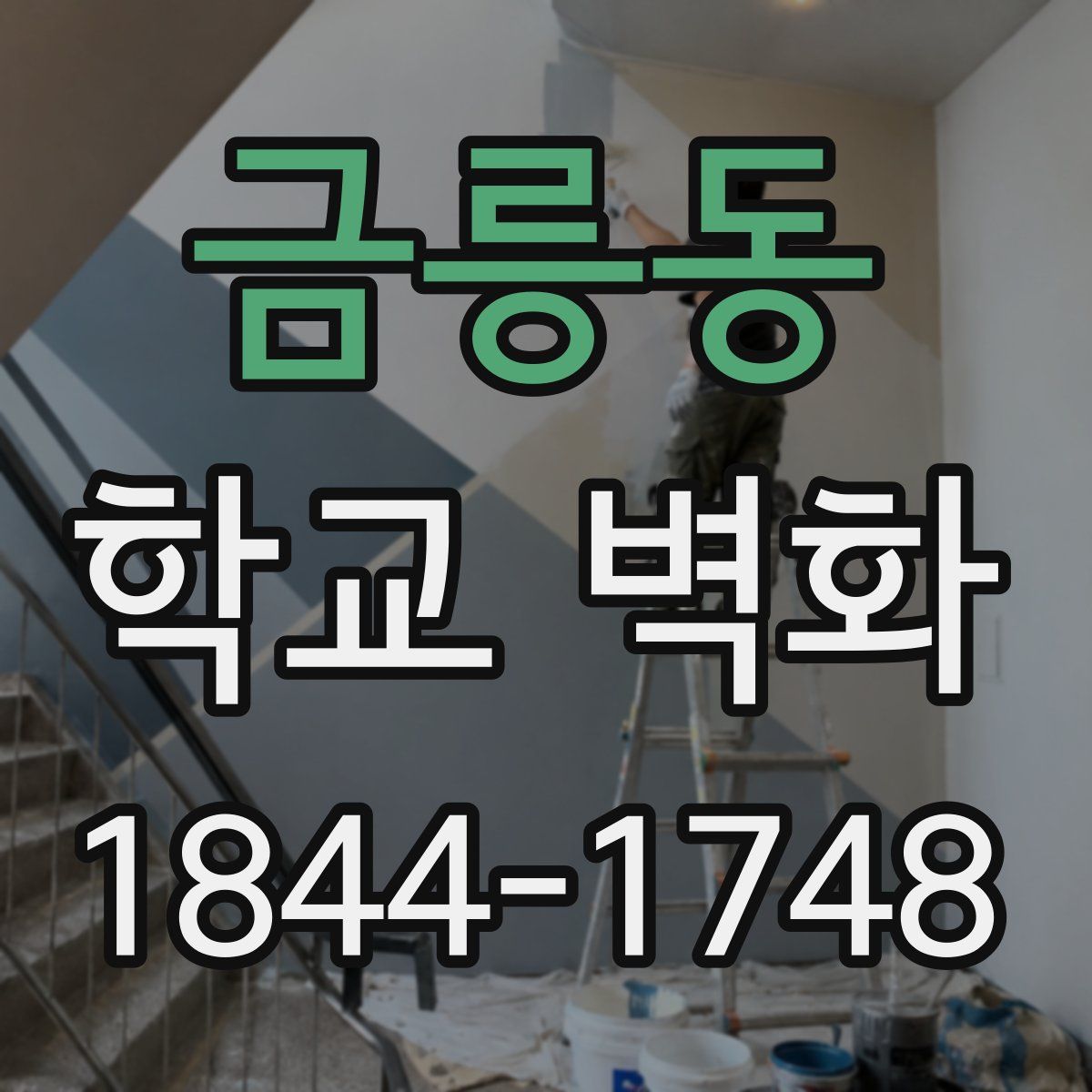 금릉동 학교 벽화