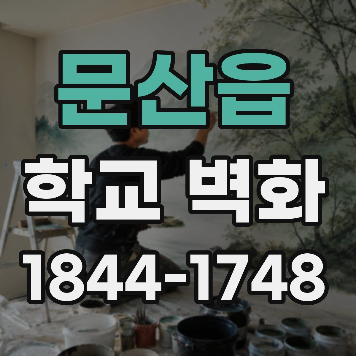 문산읍 학교 벽화