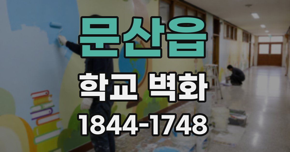 문산읍 학교 벽화
