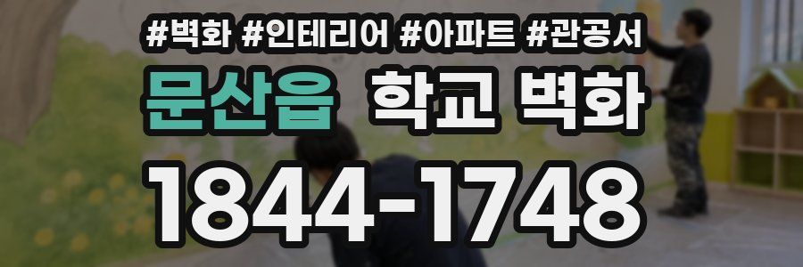 문산읍 학교 벽화
