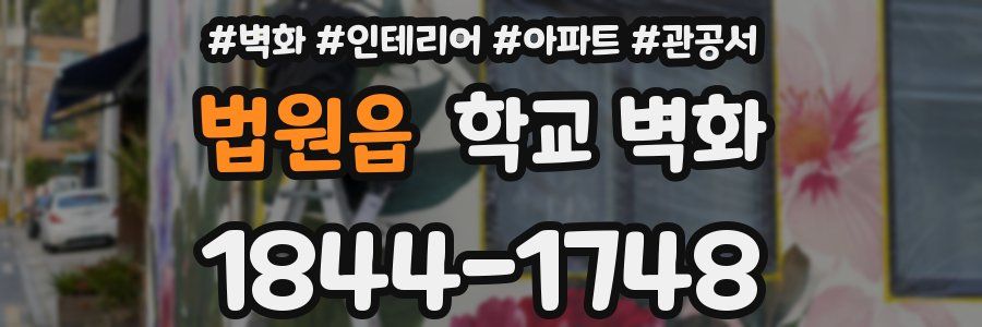 법원읍 학교 벽화