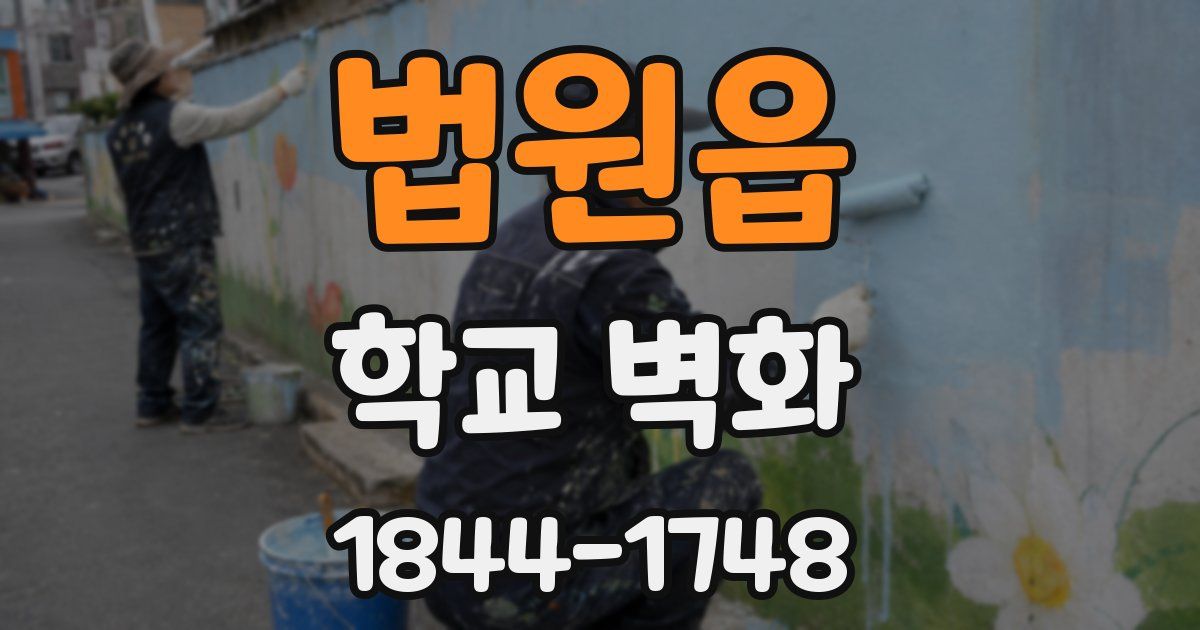 법원읍 학교 벽화