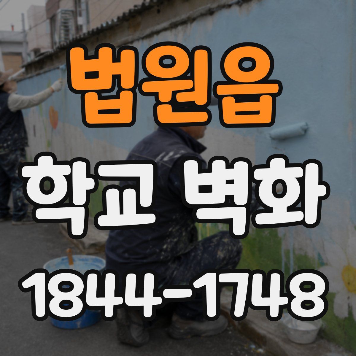 법원읍 학교 벽화