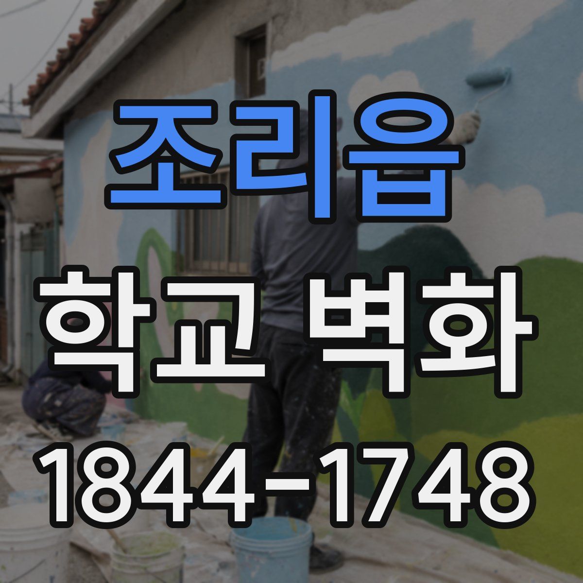조리읍 학교 벽화