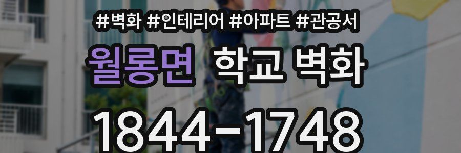 월롱면 학교 벽화