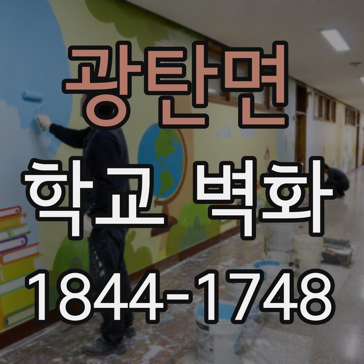 광탄면 학교 벽화