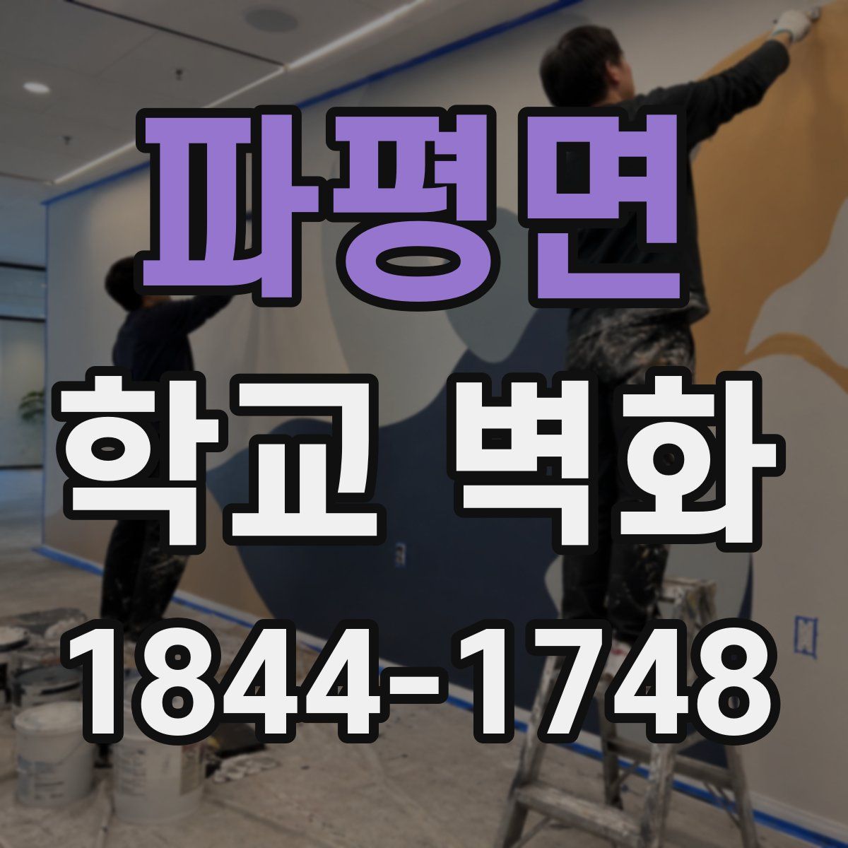 파평면 학교 벽화